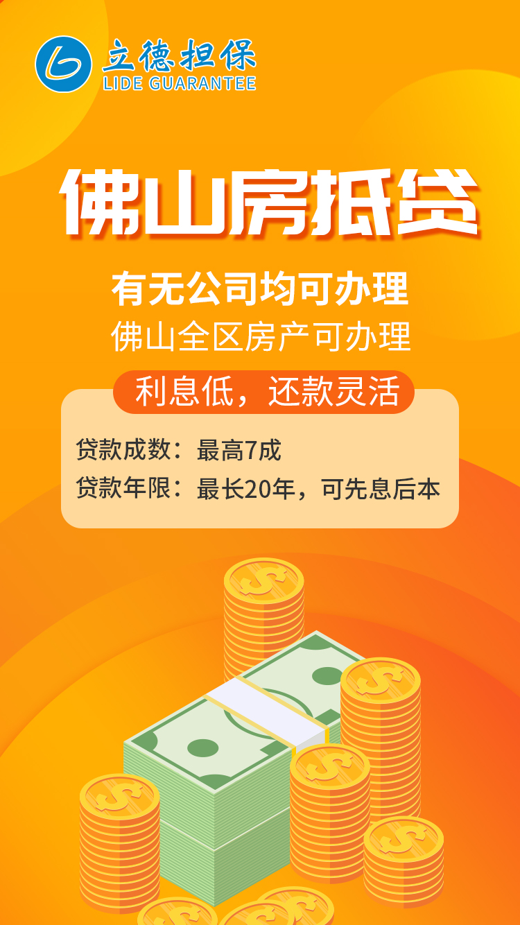 佛山房产抵押贷，覆盖佛山全区，有无公司均可办理